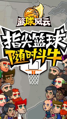 篮球风云最新版
