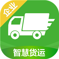 智慧货运官网版