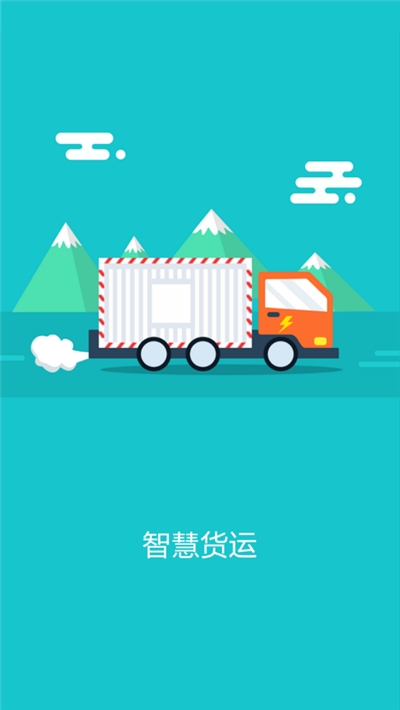智慧货运官网版