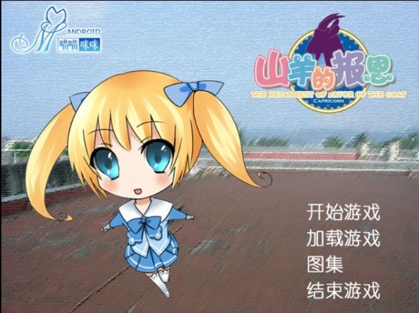 山羊的报恩最新版