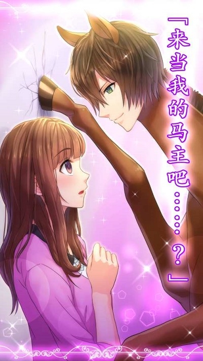 马王子MyHorsePrince手机版