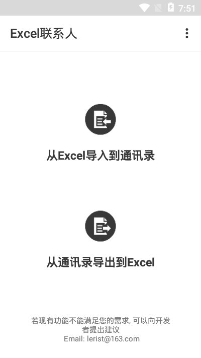 Excel联系人软件