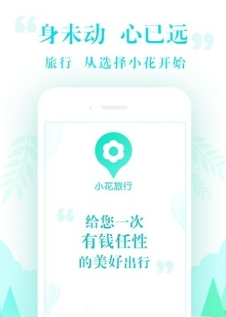 小花旅行安卓版