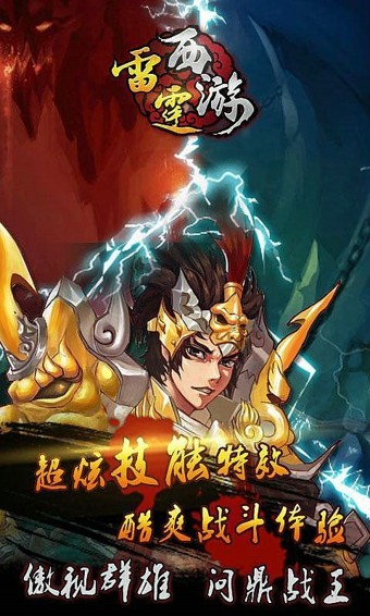 雷霆西游官网版