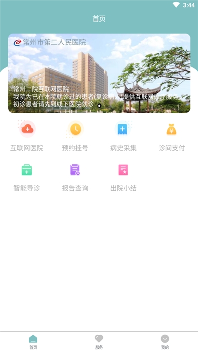 常州市第二人民医院网上医院最新版