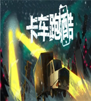 卡车跑酷手机版