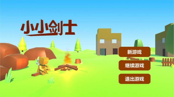 小小剑士最新版
