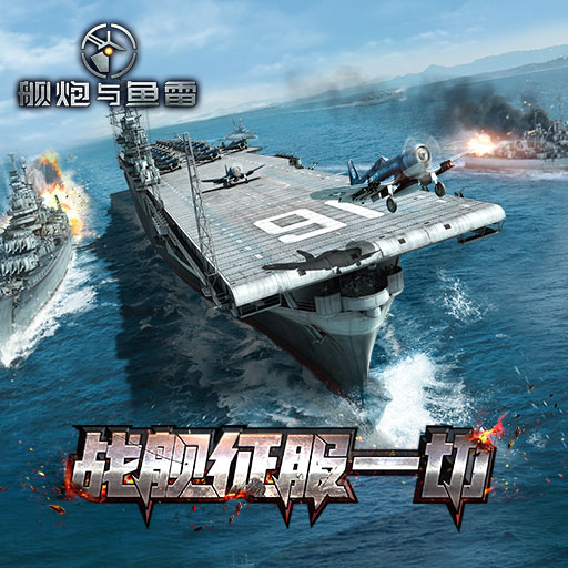 舰炮与鱼雷免费版