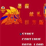 第二次机器人大战群芳免费版