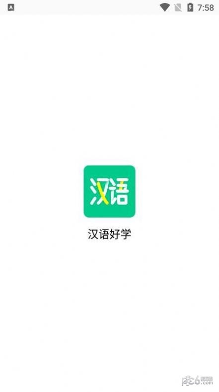 汉语好学官网版