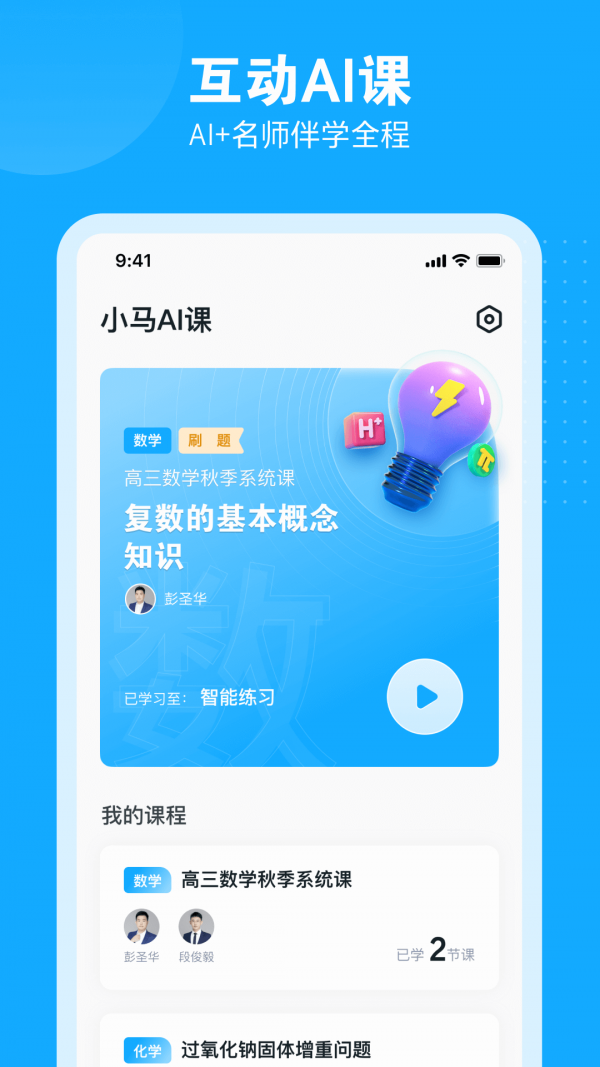 小马AI网课课堂