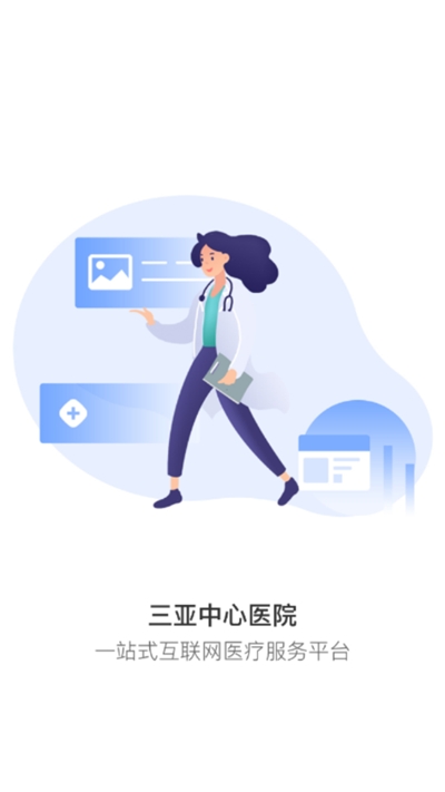 三亚中心医院手机版