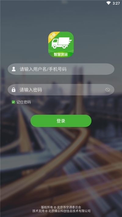 智慧货运最新版