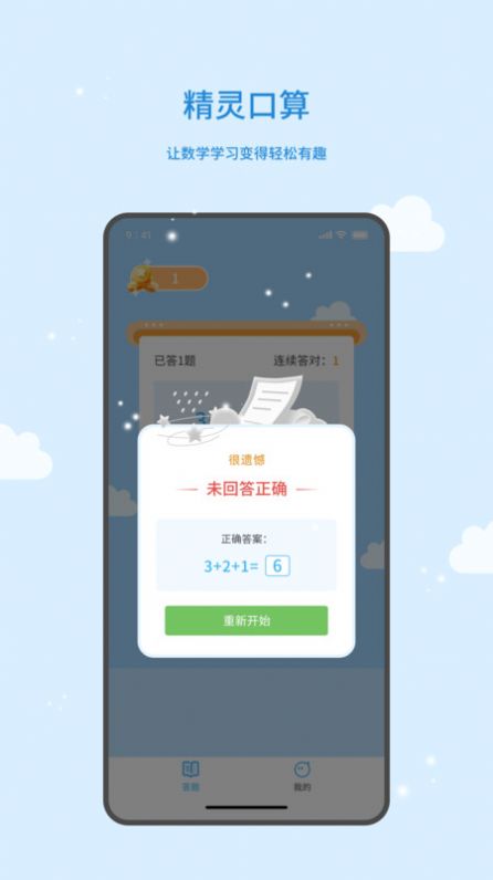 精灵口算手机版