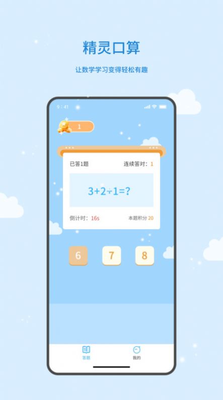精灵口算免费版