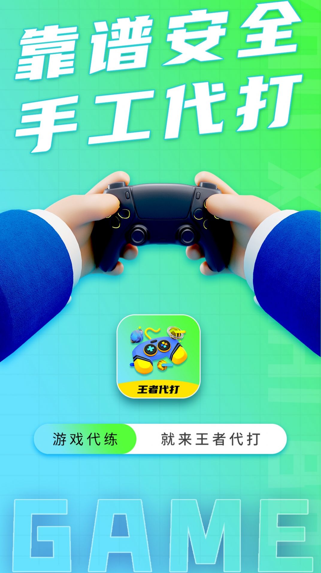 王者代打接单官网版