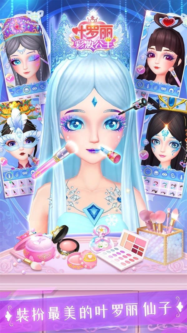 叶罗丽彩妆公主最新版