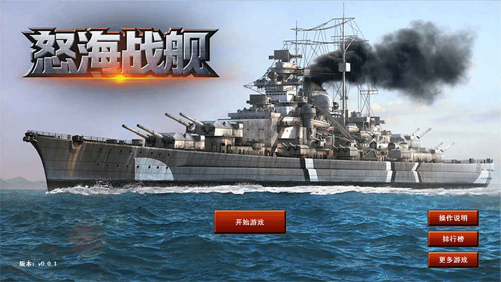 怒海战舰免费版