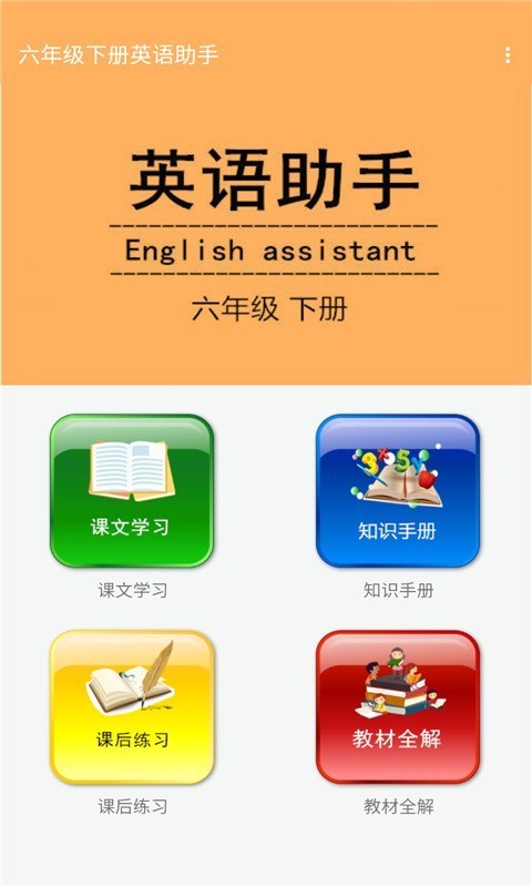 六年级下册英语助手免费版