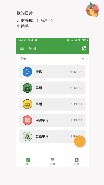 我的日常打卡手机版