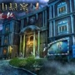 深山悬案：复仇免费版