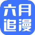 六月追漫官网版