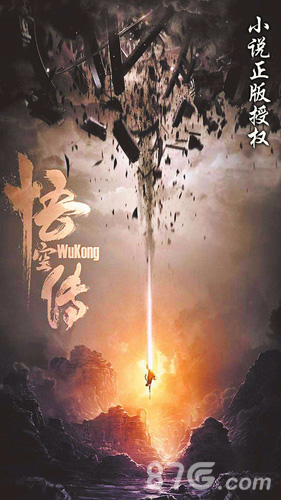 悟空传官网版