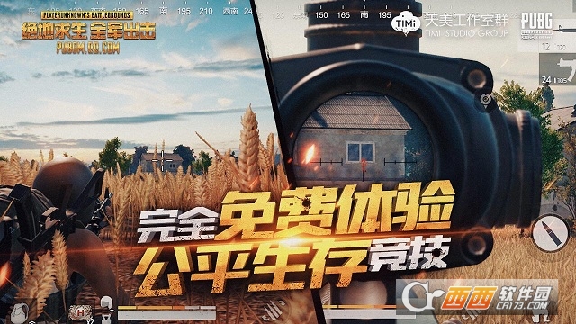 绝地求生全军出击免费版
