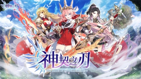 神契之刃最新版