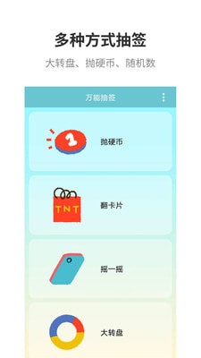 万能抽签官网版