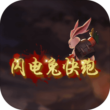 闪电兔子快跑手机版