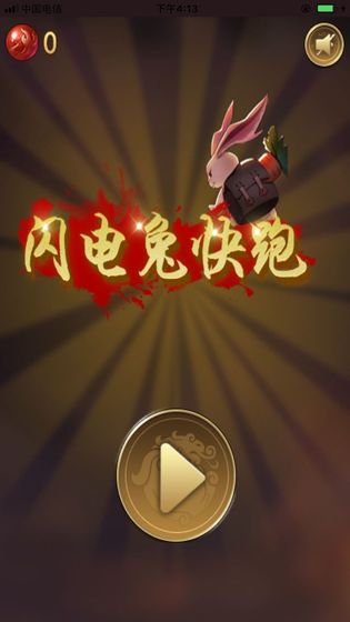 闪电兔子快跑免费版