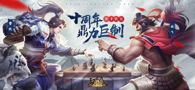 三国杀十周年最新版