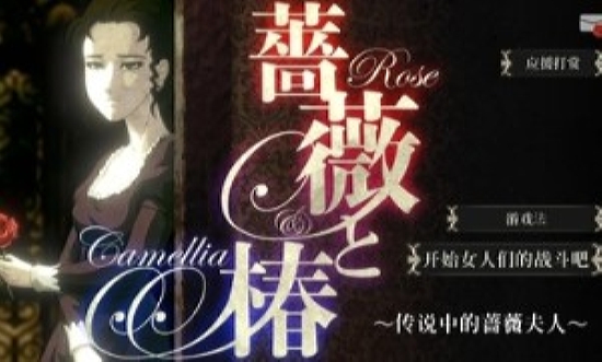 蔷薇之椿免费版
