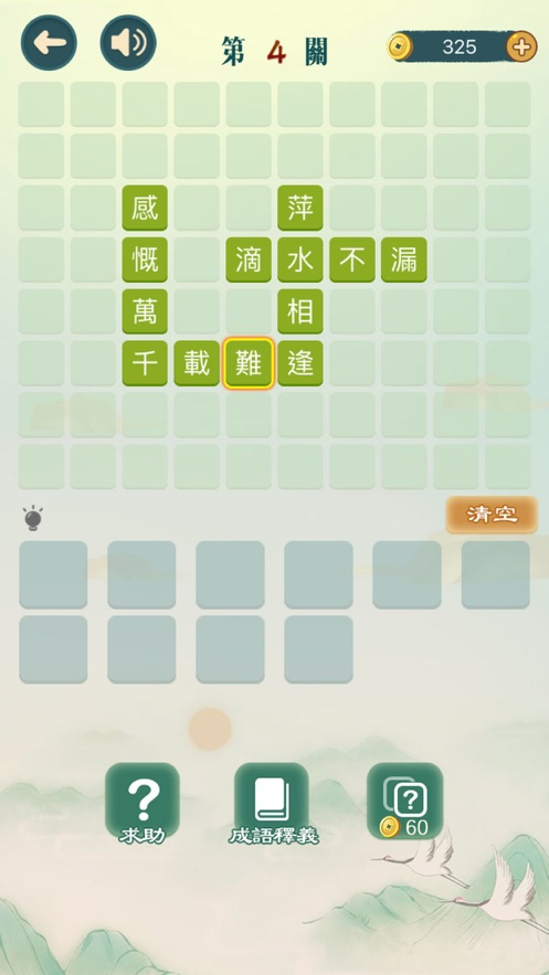 成語填填字最新版