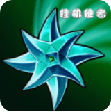挂机使者安卓版