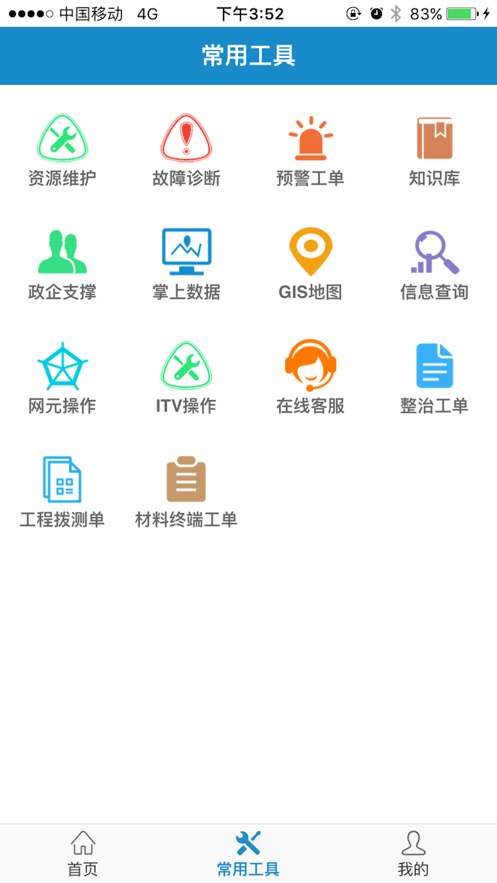 智慧营维最新版