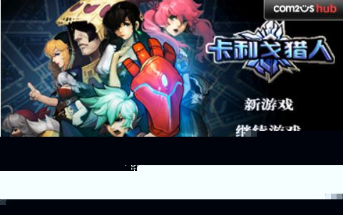 卡利戈猎人官网版