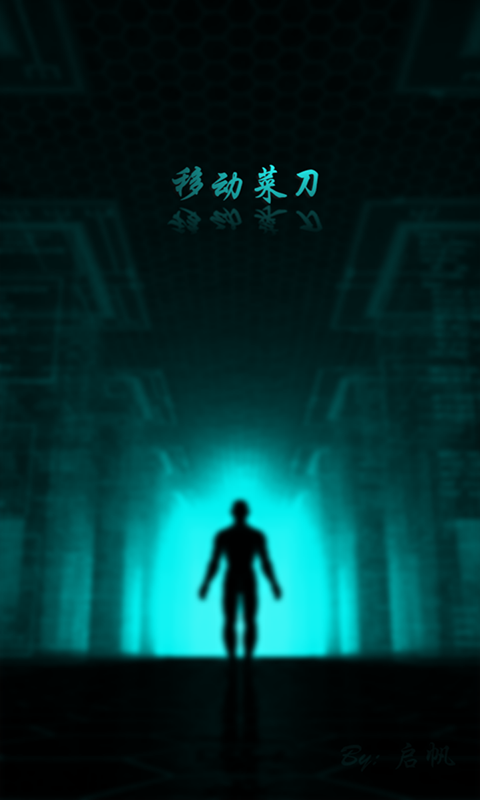 移动菜刀安卓版