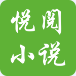 悦阅小说官网版