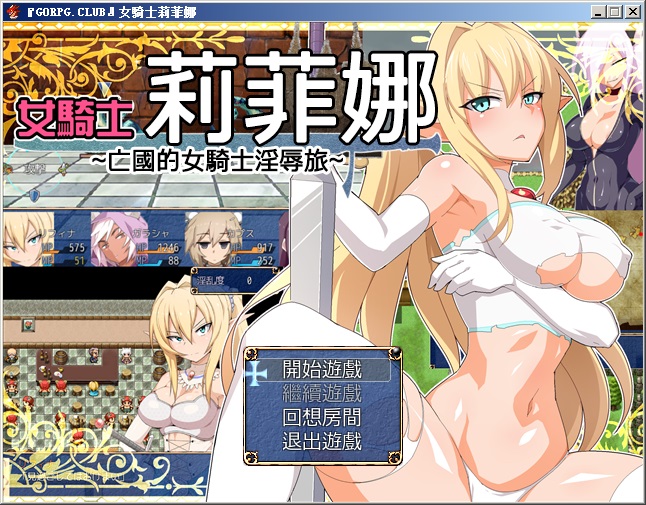 女骑士莉菲娜全cg解锁免费版