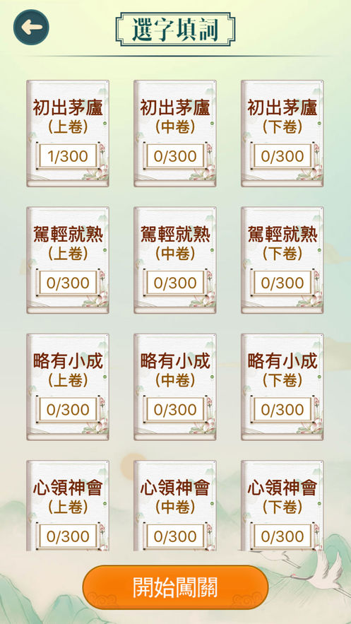 成語填填字