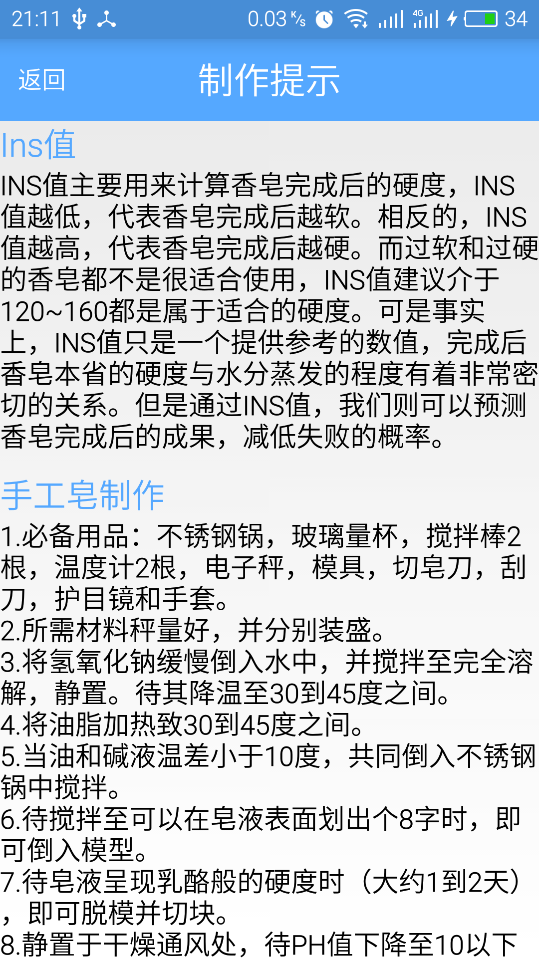 手工皂计算SoapCal安卓版