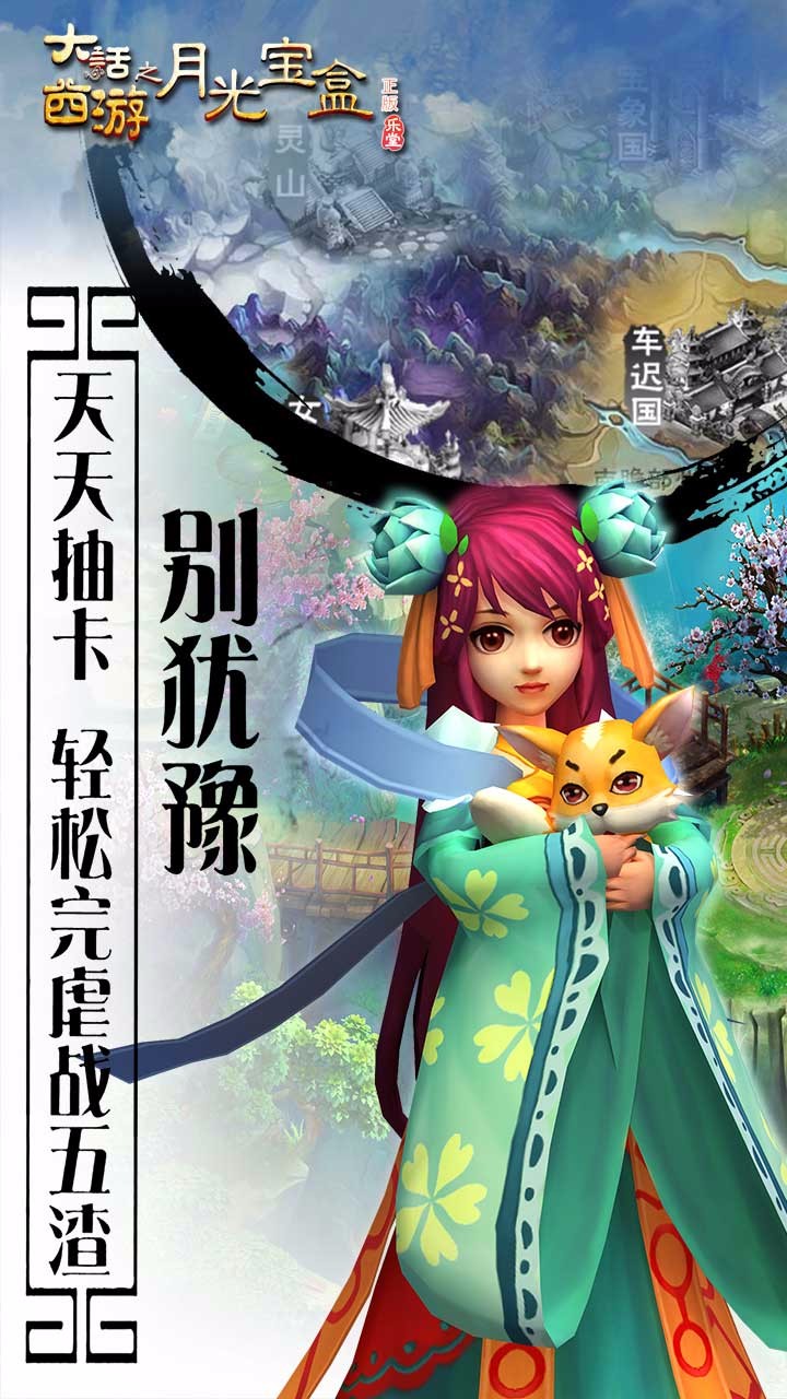 大话西游之月光宝盒BT手机版