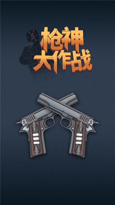 枪神大作战最新版