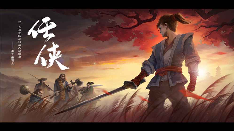 任侠安卓版