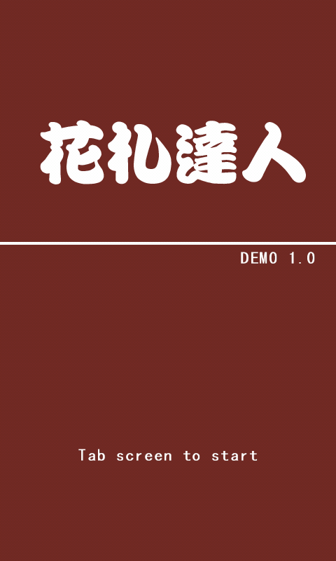 花札达人免费版