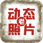 快用动态老照片修图神器最新版