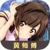 黄师傅安卓版