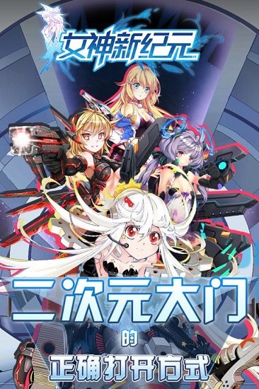 女神新纪元最新版